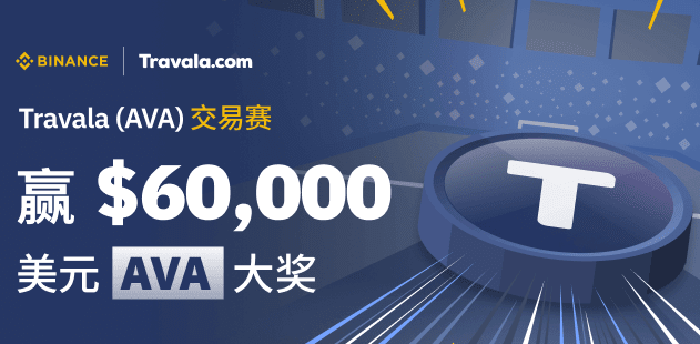 Travala.com（AVA）交易赛，赢 $60,000 美元大奖
