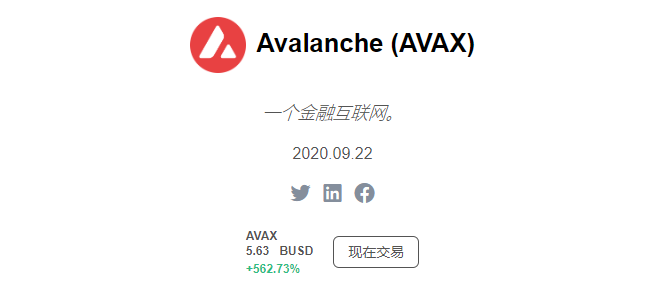 币安上市Avalanche（AVAX）并开放充值