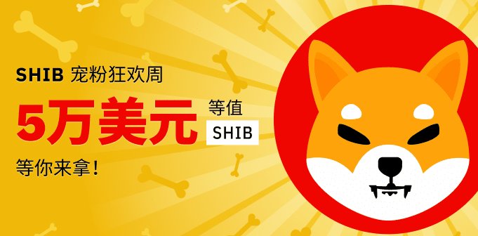 币安binance交易所SHIB宠粉狂欢周，赢取5万美元SHIB奖励！