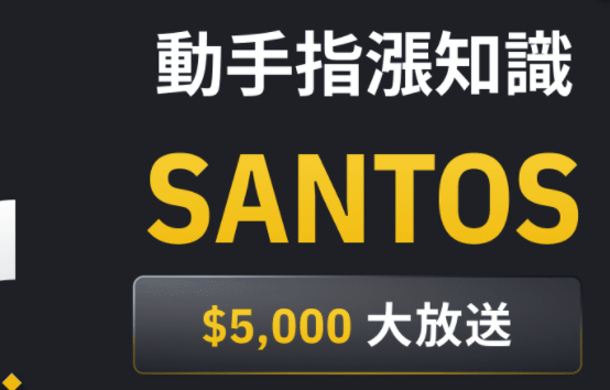bian币安「动手指涨知识」有奖问答：赢取5,000美元SANTOS奖励