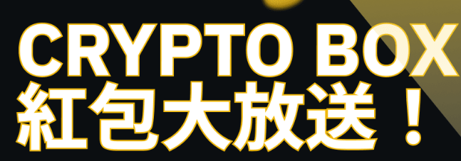 币安支付推出“Crypto Box”限时活动，与您分享500,000 BUSD
