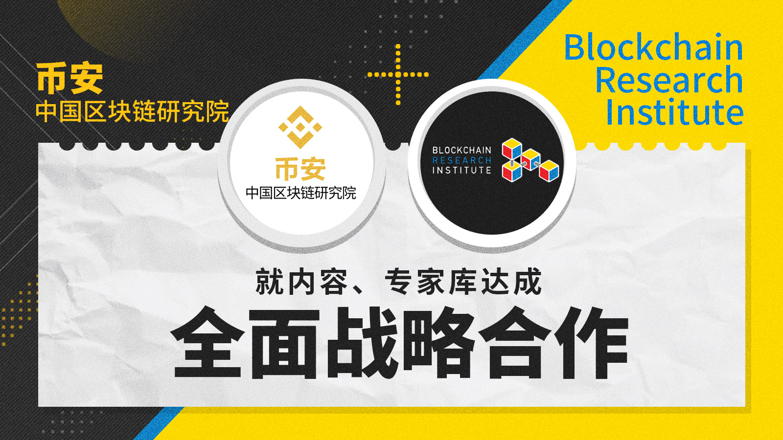 ​币安中国区块链研究院与 BRI 研究所达成战略合作，独家首发BRI中文研究报告