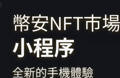 币安推出“币安NFT”小程序功能